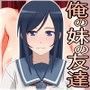 俺の妹の友達がナマ中出しとかさせてくれるわけが…