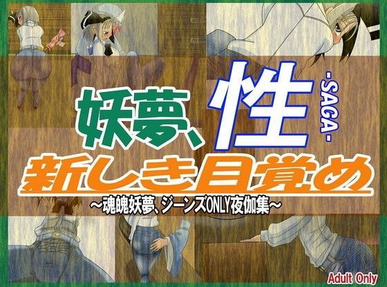 妖夢、性-SAGA-新しき目覚め~妖夢、ジーンズONLY夜伽集~のジャケット