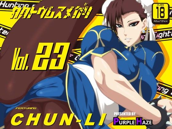 格闘娘狩り Vol23 春麗 編