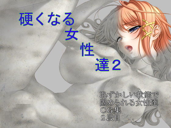 硬くなる女性達2