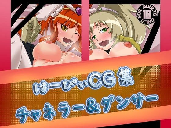 はーぴぃCG集【チャネラー&ダンサー】のジャケット