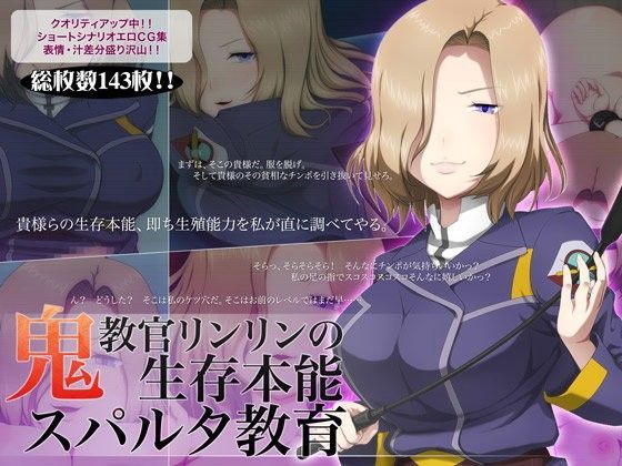 鬼教官リンリンの生存本能スパルタ教育のジャケット