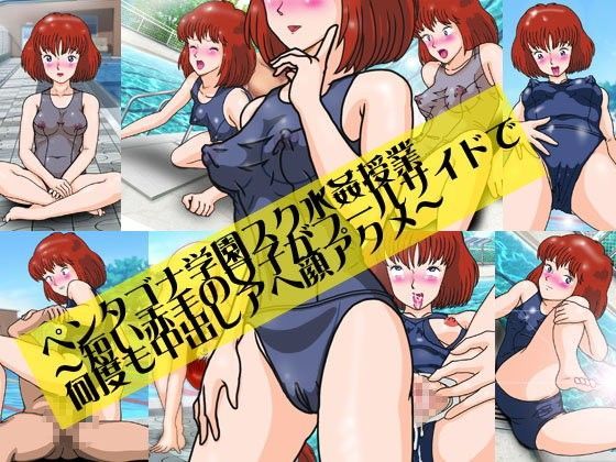 ペンタゴナ学園スク水姦授業〜短い赤毛の女子がプールサイドで何度も中出しアヘ顔アクメ〜