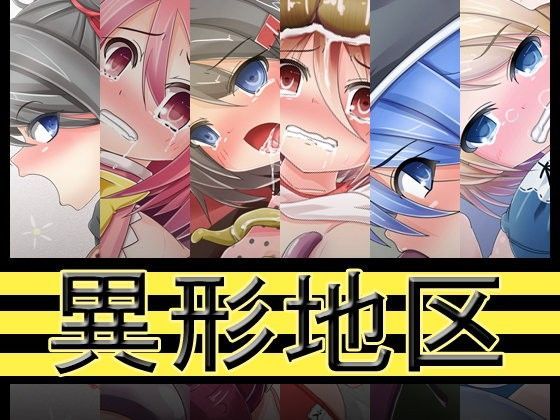 異形地区のジャケット