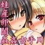 着せ替え★蟲惑のトラブル 〜子宮産卵闇+昆虫姦古手川+蟲姦めだか〜 d_059681のパッケージ画像