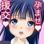 孕ませ！援交娘 ～種を受け入れる少女たち～