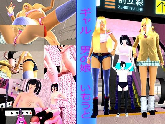ギャルVS男の娘 あにVSいもうと
