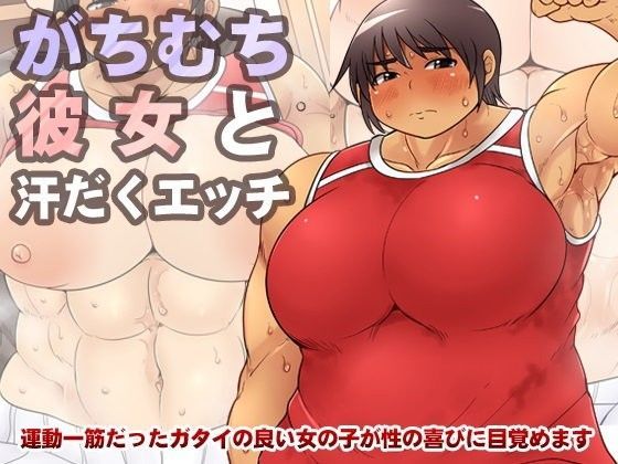 がちむち彼女と汗だくエッチ