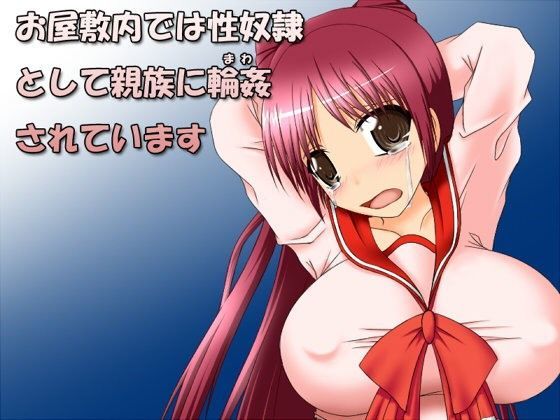 お屋敷では性奴隷として親族に輪姦されていますのジャケット