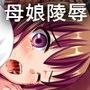 母娘いじめ