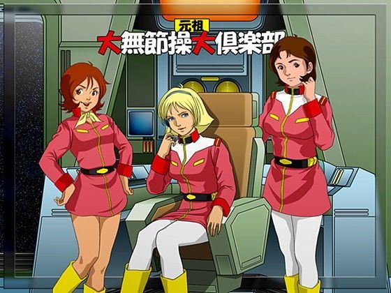『元祖 大無節操大倶楽部』