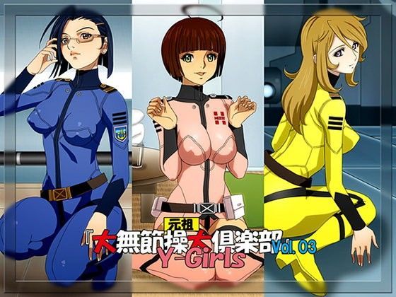 『元祖 大無節操大倶楽部』Vol.03 Y-Girls