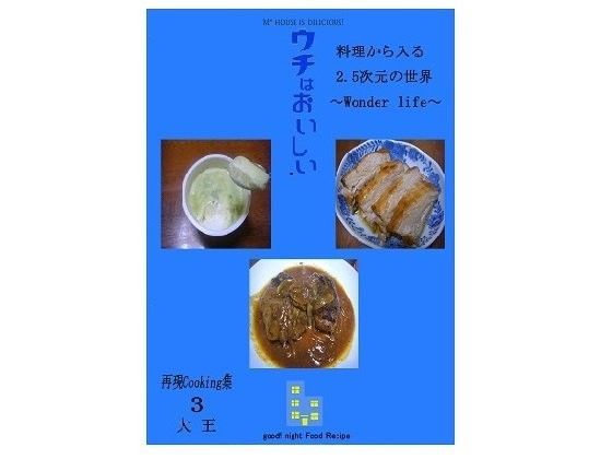 料理から入る 2.5次元の世界〜wonder life〜