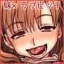 性的にバカな妹を守るために d_061453のパッケージ画像 性的にバカな妹を守るために d_061453のパッケージ画像