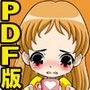 ぷにモレ＋Hおしっ娘 PDF版