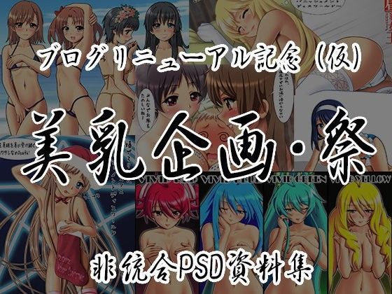 美乳企画・祭