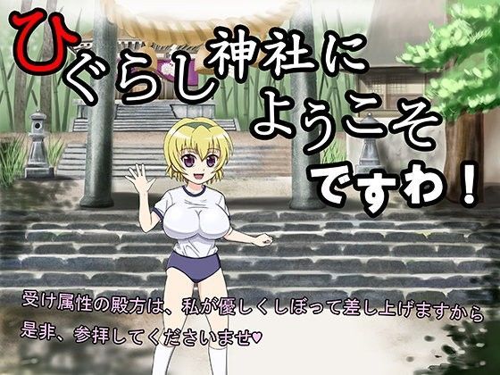 ひぐらし神社にようこそですわ!のジャケット