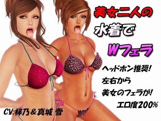 美女二人の水着でWフェラのジャケット