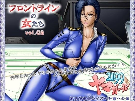 フロントラインの女たち8 ヤマガール2199 新見情報長のイズモ計画への道のジャケット