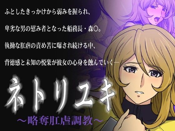 ネトリユキ ~略奪肛虐調教~のジャケット