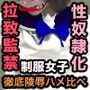 制服女子拉致監禁奴隷化ナマ中出しハメ比べヤリたい放題全員孕ませ