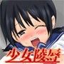 少女陵●記 d_063329のパッケージ画像 少女陵●記 d_063329のパッケージ画像