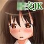 JKがキモデブおやじと援交 d_063332のパッケージ画像 JKがキモデブおやじと援交 d_063332のパッケージ画像