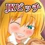 JKビッチはキモデブにとりこ d_063333のパッケージ画像 JKビッチはキモデブにとりこ d_063333のパッケージ画像