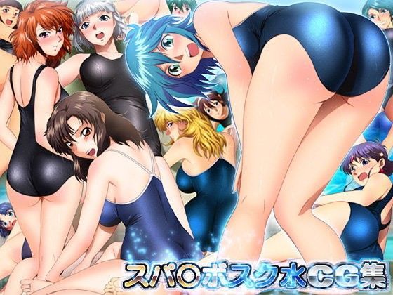 スパ○ボスク水CG集