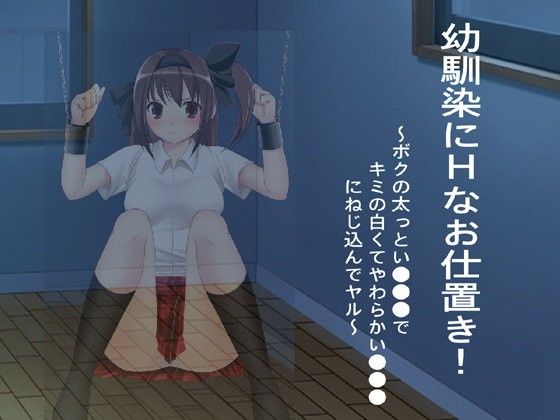 【ぬきぬきぱ～りぃ～ 同人】幼馴染にHなお仕置き！