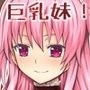 一回千円でなんでもやってくれる巨乳ビッチ妹！