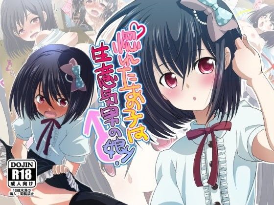 惚れたあの子は生意気男の娘!