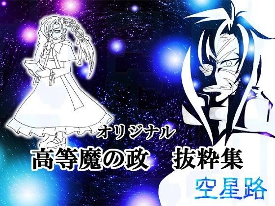 【空星路 同人】高等魔の政抜粋集