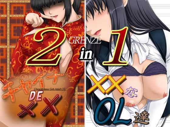 【Grenze=Ez-nerg 同人】GRENZE2in1