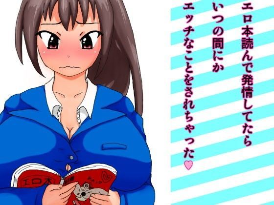 エロ本読んで発情してたらいつの間にかエッチなことをされちゃったのジャケット