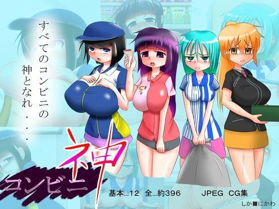 コンビニ神のジャケット