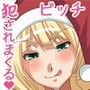 クリスマスに爆乳ビッチサンタがやってきて犯●れまくる d_065070のパッケージ画像 クリスマスに爆乳ビッチサンタがやってきて犯●れまくる d_065070のパッケージ画像
