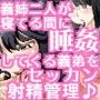 義姉二人が寝てる間に睡姦してくる義弟をセッカン射精管理♪ d_065194のパッケージ画像 義姉二人が寝てる間に睡姦してくる義弟をセッカン射精管理♪ d_065194のパッケージ画像