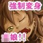強●変身!! ケモノっ娘計画 d_065315のパッケージ画像 強●変身!! ケモノっ娘計画 d_065315のパッケージ画像