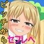 ビッチな後輩 d_065414のパッケージ画像 ビッチな後輩 d_065414のパッケージ画像