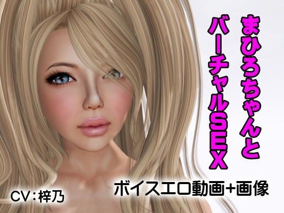 まひろちゃんとバーチャルSEXのジャケット