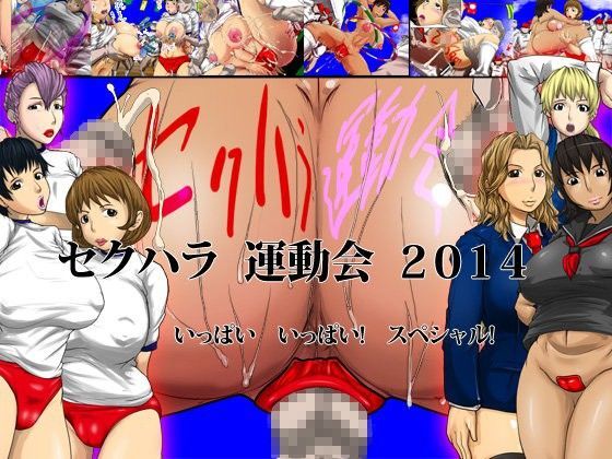 セクハラ運動会2014いっぱいいっぱいスペシャル！ | 人狼BBS