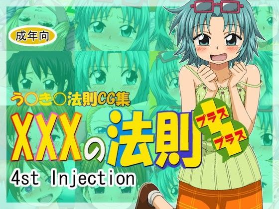 XXXの法則＋＋