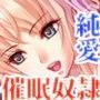 催●奴●〜あこがれのアイドルを、金の力で手に入れる〜 d_065939のパッケージ画像 催●奴●〜あこがれのアイドルを、金の力で手に入れる〜 d_065939のパッケージ画像