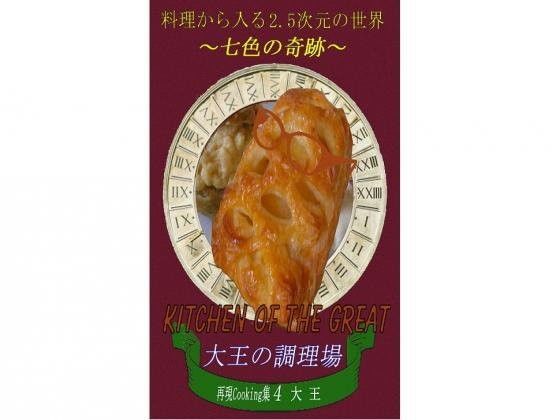 料理から入る 2.5次元の世界〜七色の奇跡〜