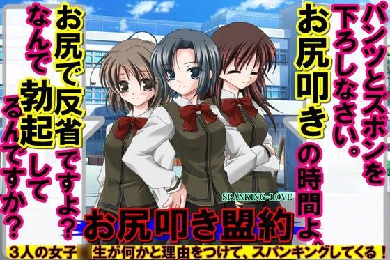 お尻叩き盟約！