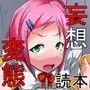 妄想変態読本 創刊号 d_066070のパッケージ画像 妄想変態読本 創刊号 d_066070のパッケージ画像