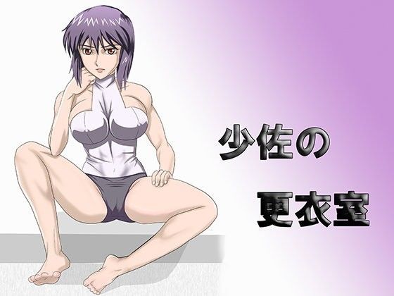 少佐の更衣室
