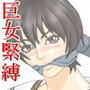緊縛大好き!鬼畜ダイスケの悪女仕置帳 d_066368のパッケージ画像 緊縛大好き!鬼畜ダイスケの悪女仕置帳 d_066368のパッケージ画像