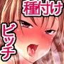 隣人ビッチJKに種付け三昧 d_066527のパッケージ画像 隣人ビッチJKに種付け三昧 d_066527のパッケージ画像